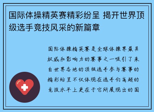 国际体操精英赛精彩纷呈 揭开世界顶级选手竞技风采的新篇章