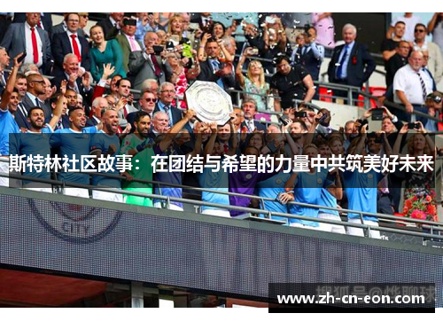 斯特林社区故事：在团结与希望的力量中共筑美好未来