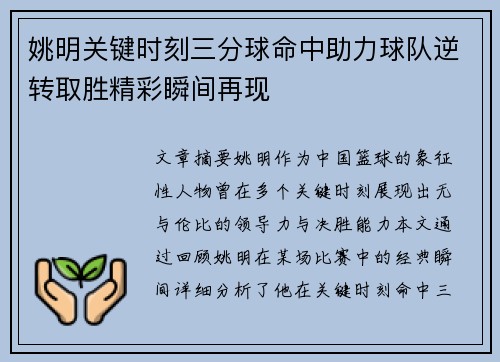 姚明关键时刻三分球命中助力球队逆转取胜精彩瞬间再现