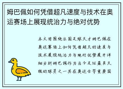 姆巴佩如何凭借超凡速度与技术在奥运赛场上展现统治力与绝对优势