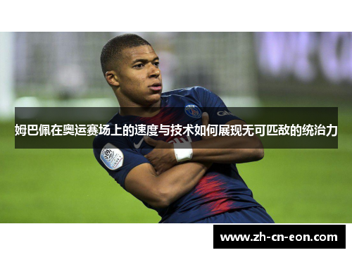 姆巴佩在奥运赛场上的速度与技术如何展现无可匹敌的统治力