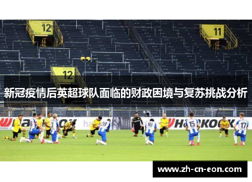新冠疫情后英超球队面临的财政困境与复苏挑战分析