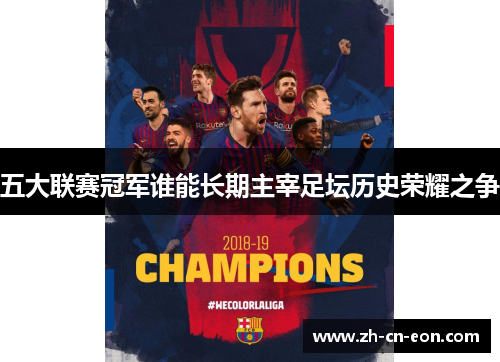 五大联赛冠军谁能长期主宰足坛历史荣耀之争