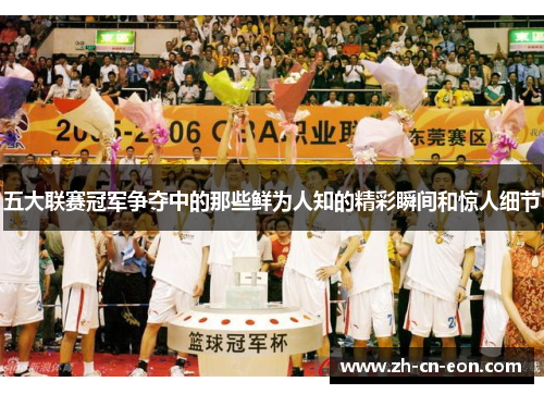 五大联赛冠军争夺中的那些鲜为人知的精彩瞬间和惊人细节