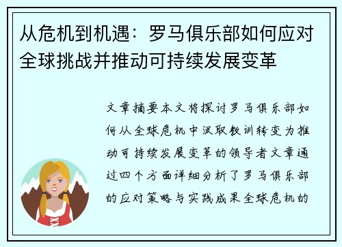 从危机到机遇：罗马俱乐部如何应对全球挑战并推动可持续发展变革