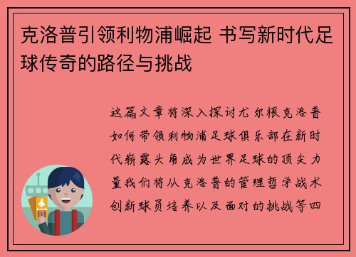 克洛普引领利物浦崛起 书写新时代足球传奇的路径与挑战