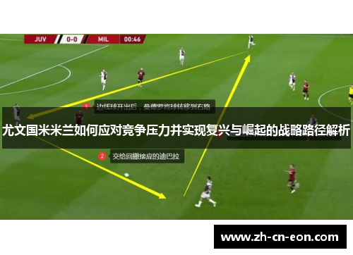 尤文国米米兰如何应对竞争压力并实现复兴与崛起的战略路径解析