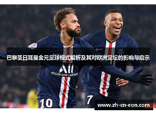 巴黎圣日耳曼金元足球模式解析及其对欧洲足坛的影响与启示