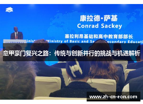 意甲豪门复兴之路：传统与创新并行的挑战与机遇解析