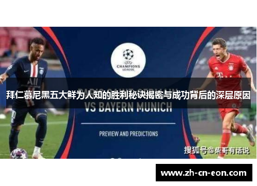 拜仁慕尼黑五大鲜为人知的胜利秘诀揭密与成功背后的深层原因