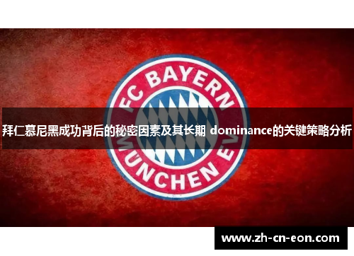 拜仁慕尼黑成功背后的秘密因素及其长期 dominance的关键策略分析 拜仁慕尼黑成功背后的秘密因素及其长期 dominance的关键策略分析