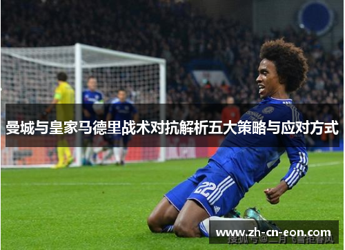 曼城与皇家马德里战术对抗解析五大策略与应对方式