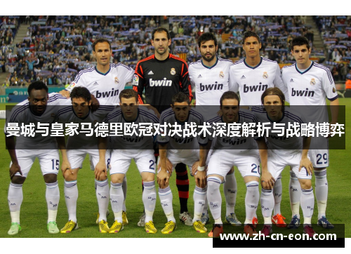 曼城与皇家马德里欧冠对决战术深度解析与战略博弈