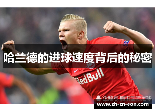 哈兰德的进球速度背后的秘密 哈兰德的进球速度背后的秘密