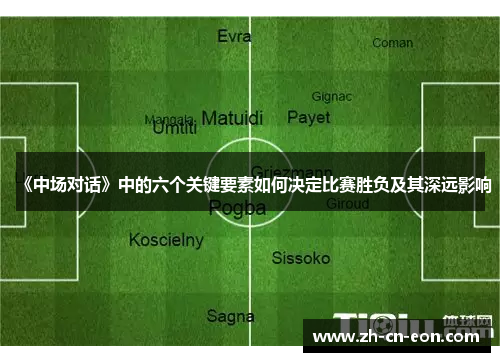 《中场对话》中的六个关键要素如何决定比赛胜负及其深远影响