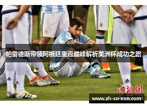 帕雷德斯带领阿根廷重返巅峰解析美洲杯成功之路