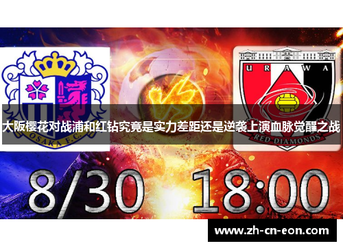 大阪樱花对战浦和红钻究竟是实力差距还是逆袭上演血脉觉醒之战