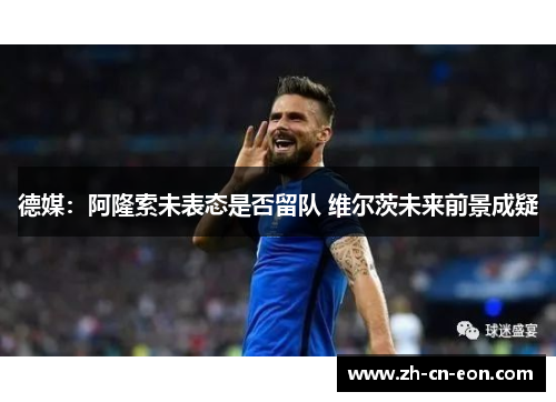 德媒：阿隆索未表态是否留队 维尔茨未来前景成疑