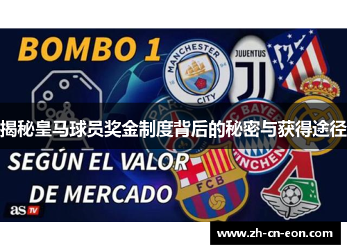 揭秘皇马球员奖金制度背后的秘密与获得途径