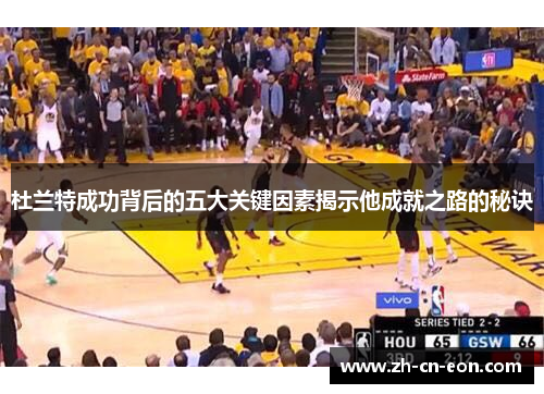 杜兰特成功背后的五大关键因素揭示他成就之路的秘诀