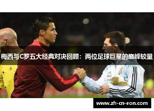 梅西与C罗五大经典对决回顾：两位足球巨星的巅峰较量