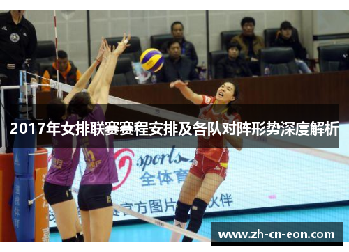 2017年女排联赛赛程安排及各队对阵形势深度解析 2017年女排联赛赛程安排及各队对阵形势深度解析