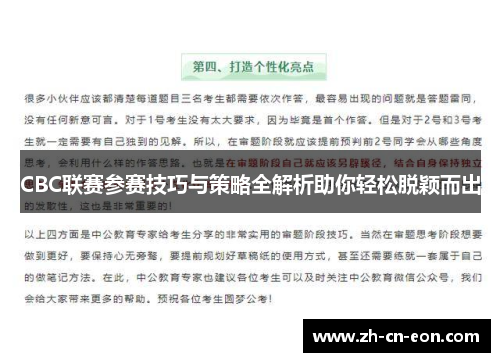 CBC联赛参赛技巧与策略全解析助你轻松脱颖而出