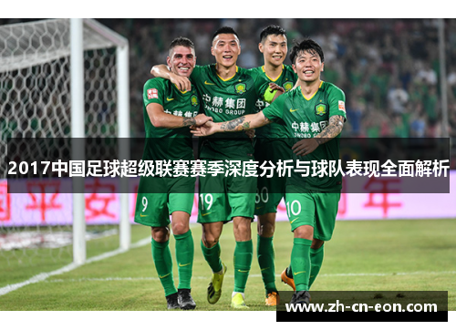 2017中国足球超级联赛赛季深度分析与球队表现全面解析