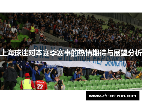 上海球迷对本赛季赛事的热情期待与展望分析