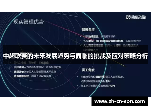 中超联赛的未来发展趋势与面临的挑战及应对策略分析