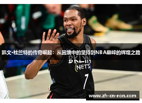 凯文·杜兰特的传奇崛起：从困境中的坚持到NBA巅峰的辉煌之路