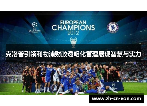 克洛普引领利物浦财政透明化管理展现智慧与实力