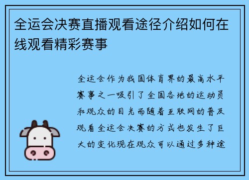 全运会决赛直播观看途径介绍如何在线观看精彩赛事