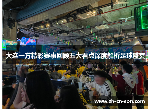 大连一方精彩赛事回顾五大看点深度解析足球盛宴