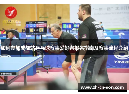 如何参加成都站乒乓球赛事爱好者报名指南及赛事流程介绍