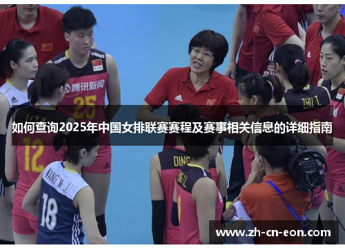 如何查询2025年中国女排联赛赛程及赛事相关信息的详细指南