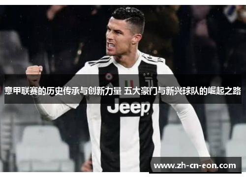 意甲联赛的历史传承与创新力量 五大豪门与新兴球队的崛起之路