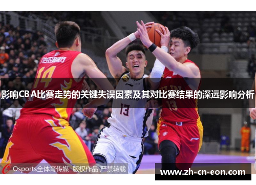 影响CBA比赛走势的关键失误因素及其对比赛结果的深远影响分析