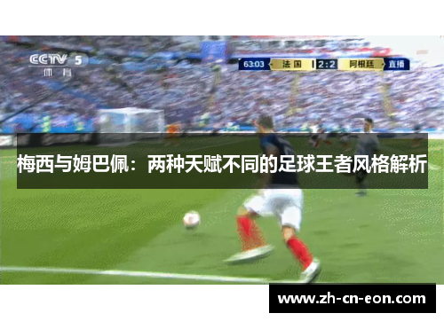 梅西与姆巴佩：两种天赋不同的足球王者风格解析