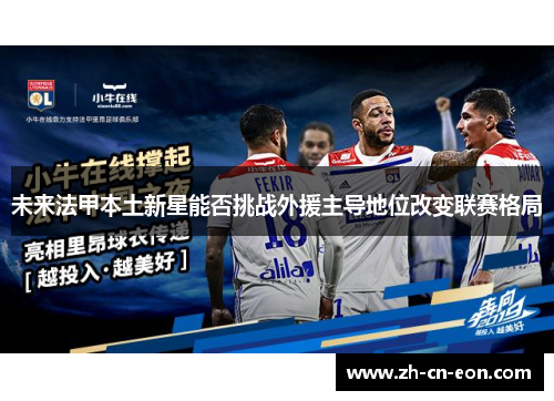 未来法甲本土新星能否挑战外援主导地位改变联赛格局
