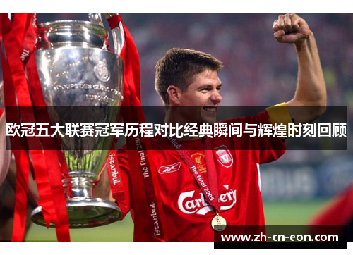 欧冠五大联赛冠军历程对比经典瞬间与辉煌时刻回顾