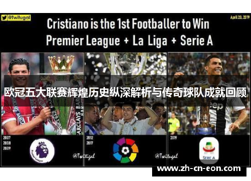 欧冠五大联赛辉煌历史纵深解析与传奇球队成就回顾