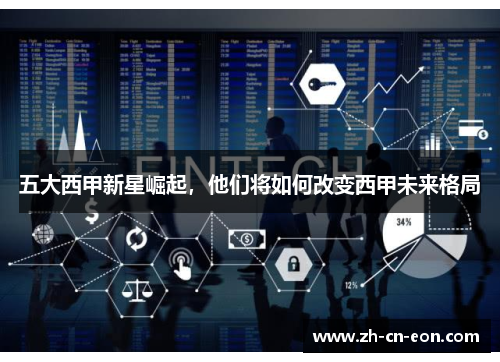 五大西甲新星崛起，他们将如何改变西甲未来格局