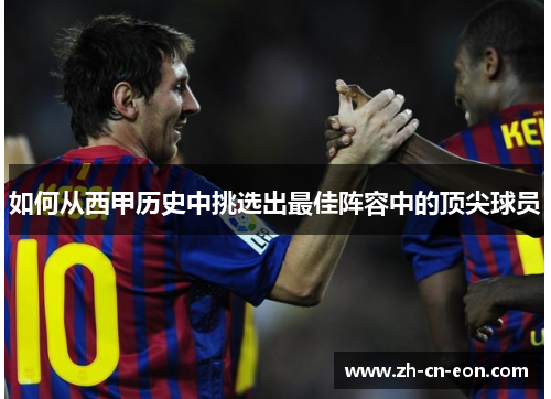 如何从西甲历史中挑选出最佳阵容中的顶尖球员 如何从西甲历史中挑选出最佳阵容中的顶尖球员