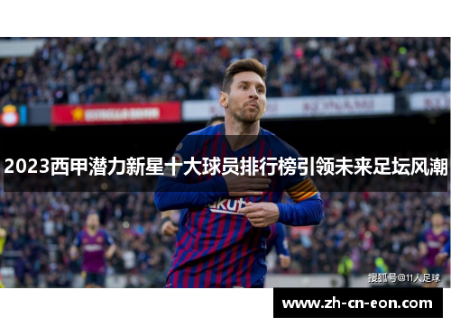 2023西甲潜力新星十大球员排行榜引领未来足坛风潮