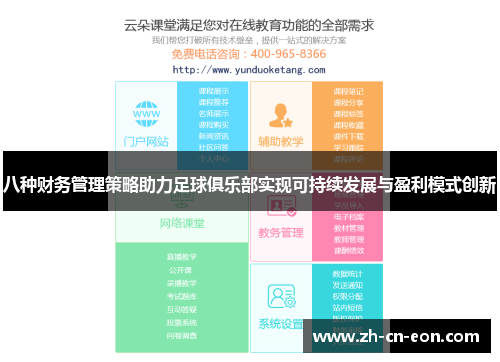 八种财务管理策略助力足球俱乐部实现可持续发展与盈利模式创新