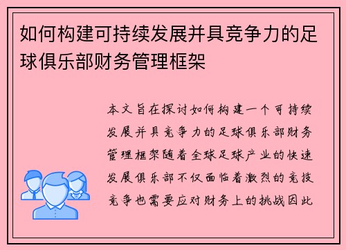 如何构建可持续发展并具竞争力的足球俱乐部财务管理框架