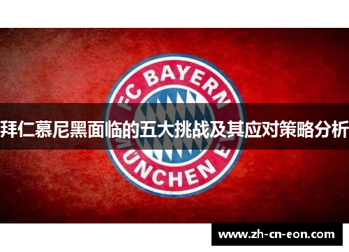拜仁慕尼黑面临的五大挑战及其应对策略分析