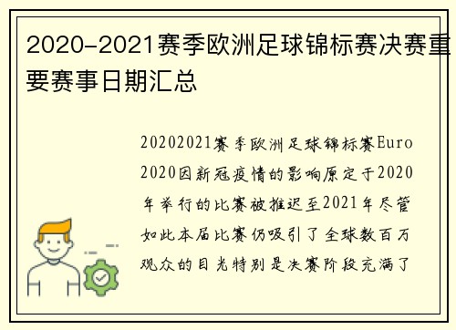 2020-2021赛季欧洲足球锦标赛决赛重要赛事日期汇总