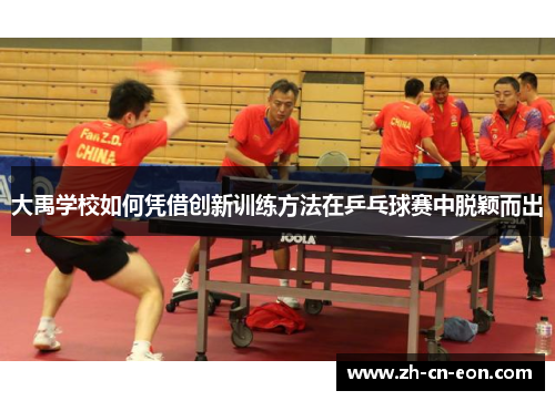 大禹学校如何凭借创新训练方法在乒乓球赛中脱颖而出